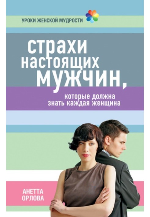 Страхи справжніх чоловіків, які має знати кожна жінка