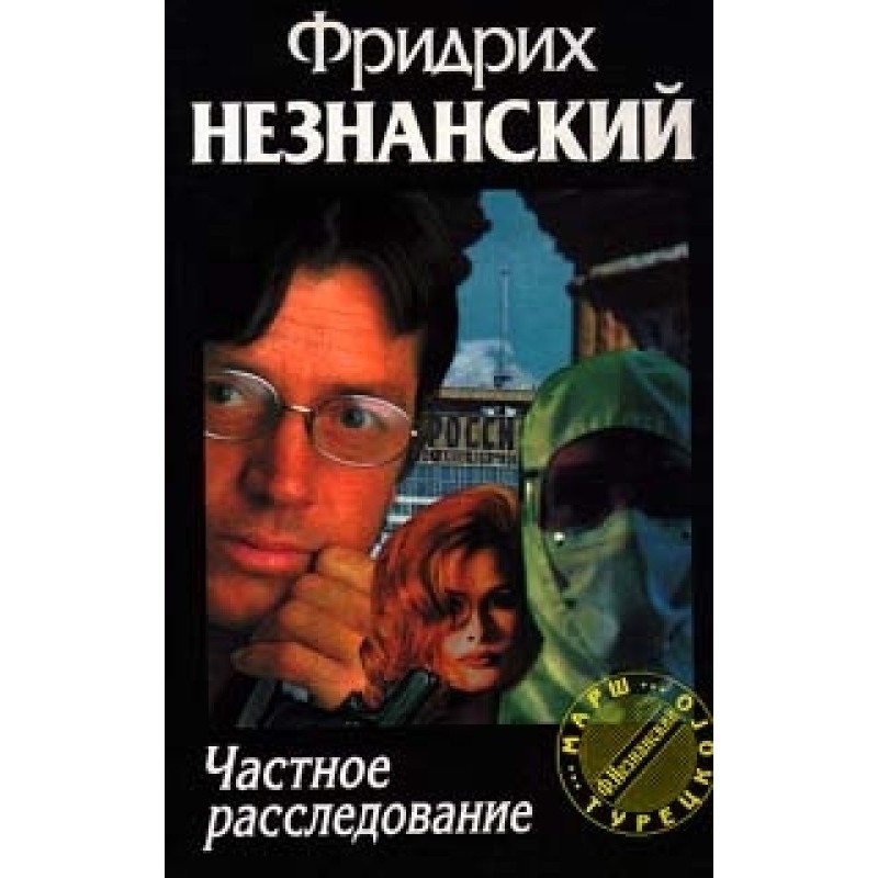 Частное расследование