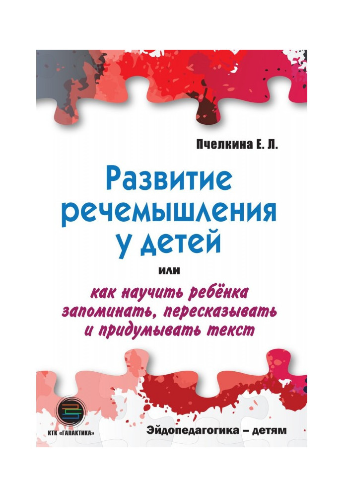 Development of речемышления for children, or How to teach a child to memorize, retell and think of text