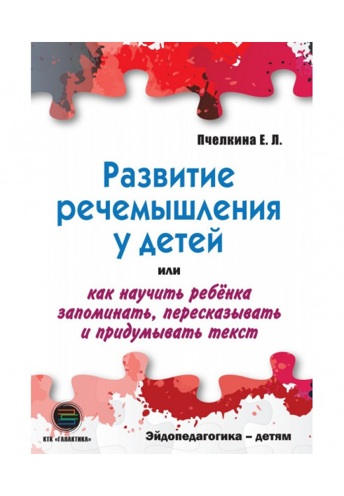 Development of речемышления for children, or How to teach a child to memorize, retell and think of text