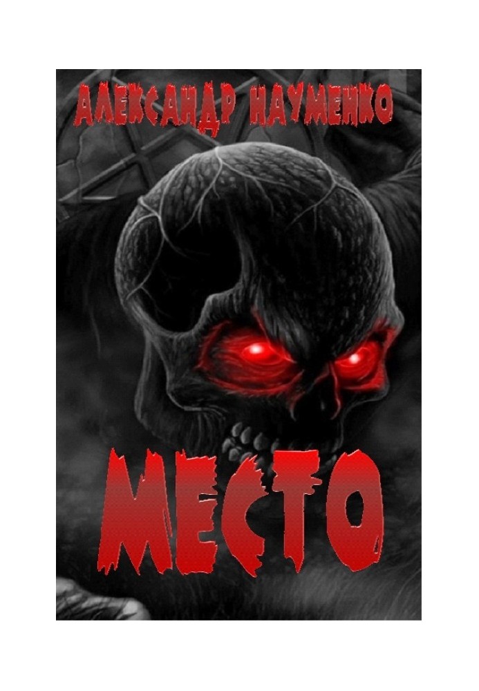 МЕСТО