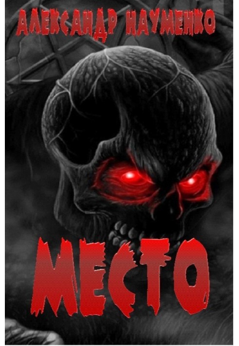 МЕСТО