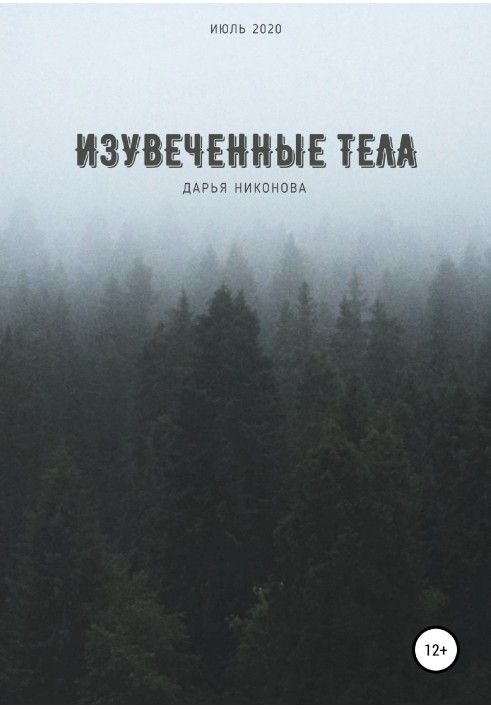 Изувеченные тела