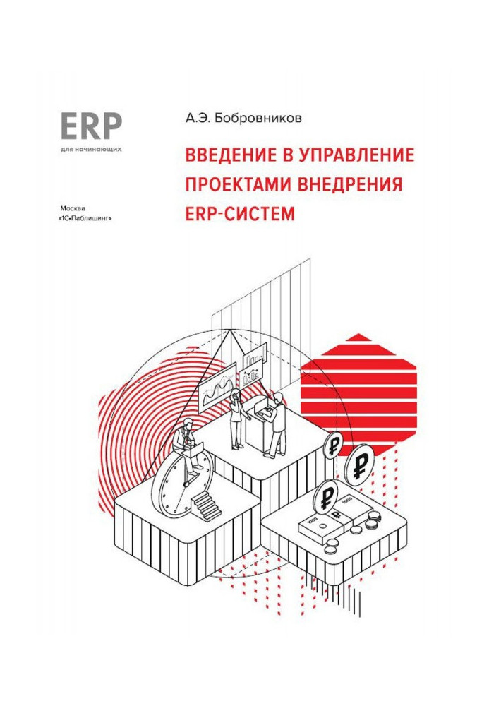 Introduction to the management by the projects of introduction of ERP- of the systems