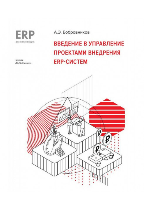 Introduction to the management by the projects of introduction of ERP- of the systems