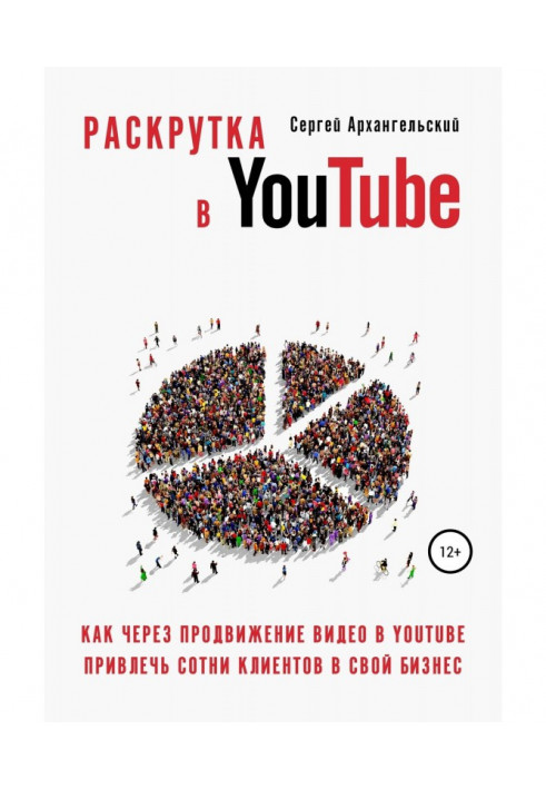 Раскрутка в YouTube: Как через продвижение видео в YouTube привлечь сотни клиентов в свой бизнес