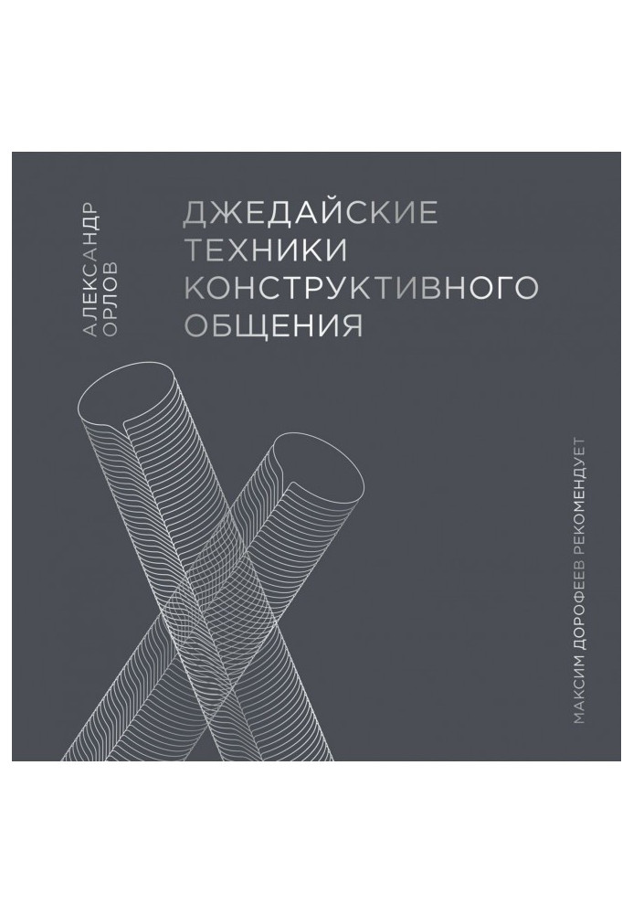 Джедайські техніки конструктивного спілкування