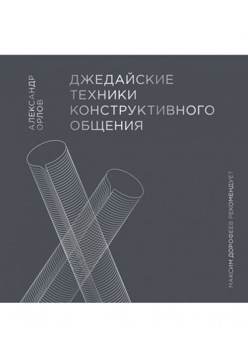 Джедайські техніки конструктивного спілкування