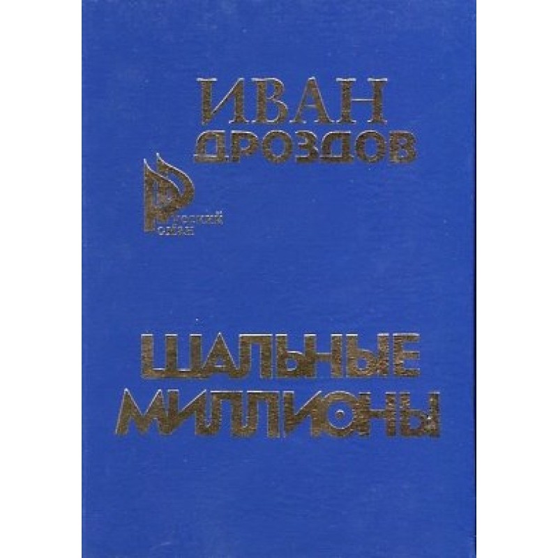 Шальные миллионы