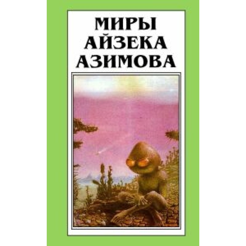 Девід Старр – космічний...