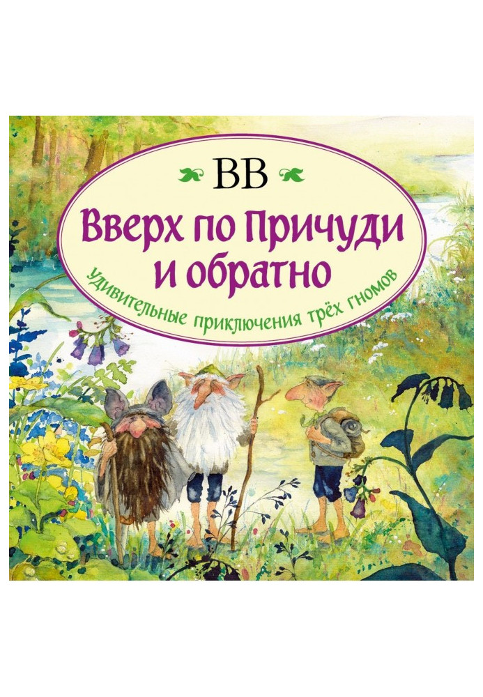 Вгору примхи і назад. Дивовижні пригоди трьох гномів