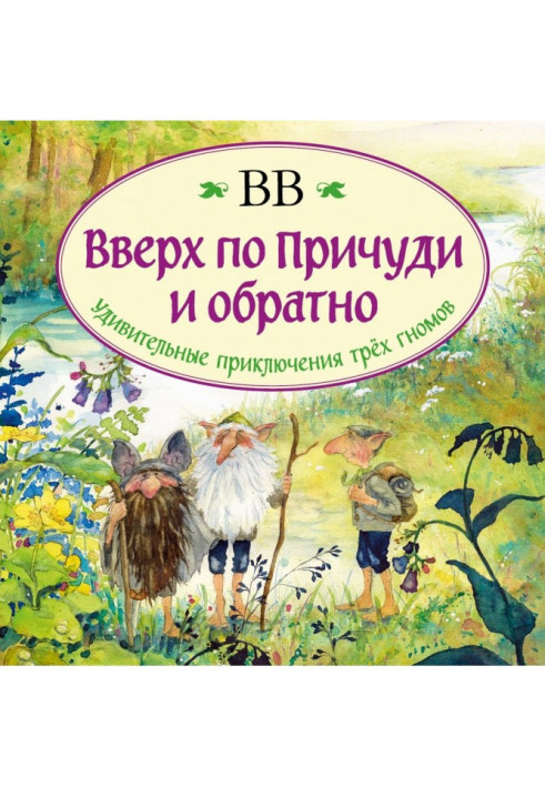 Вгору примхи і назад. Дивовижні пригоди трьох гномів