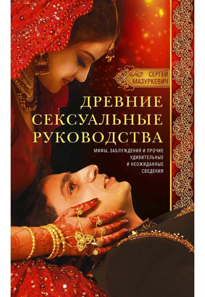 Стародавні сексуальні керівництва. Міфи, помилки та інші дивовижні та несподівані відомості