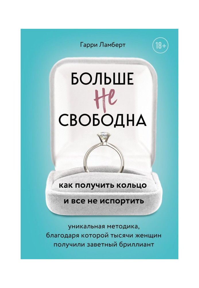 Більше не вільна. Як отримати кільце і все не зіпсувати