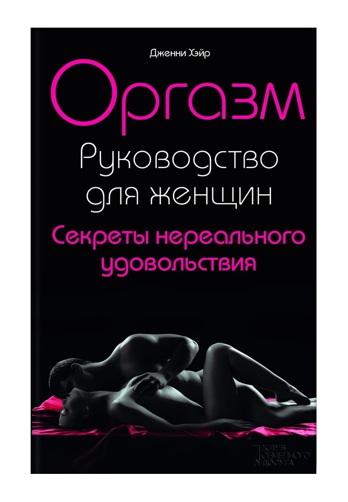 Orgasm. Guide for women. Secrets of unreal pleasure