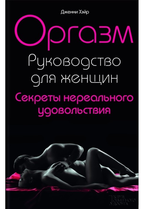 Orgasm. Guide for women. Secrets of unreal pleasure