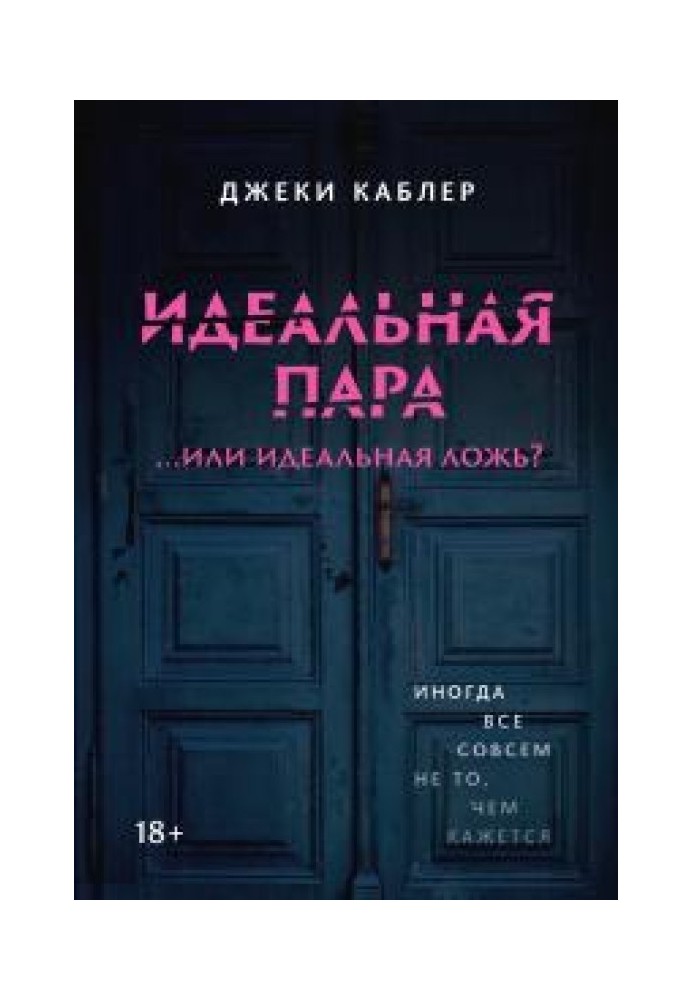 Идеальная пара …или идеальная ложь?