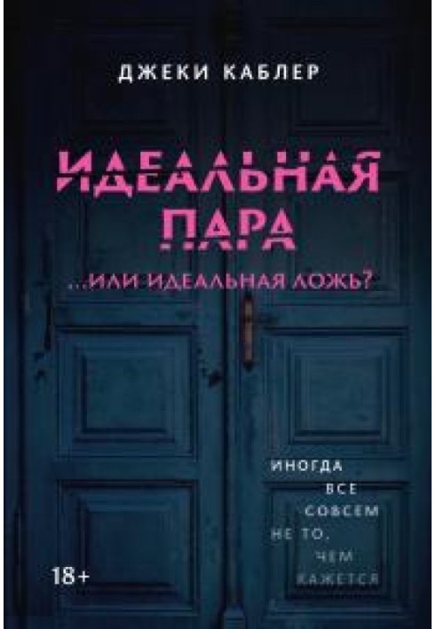 Идеальная пара …или идеальная ложь?