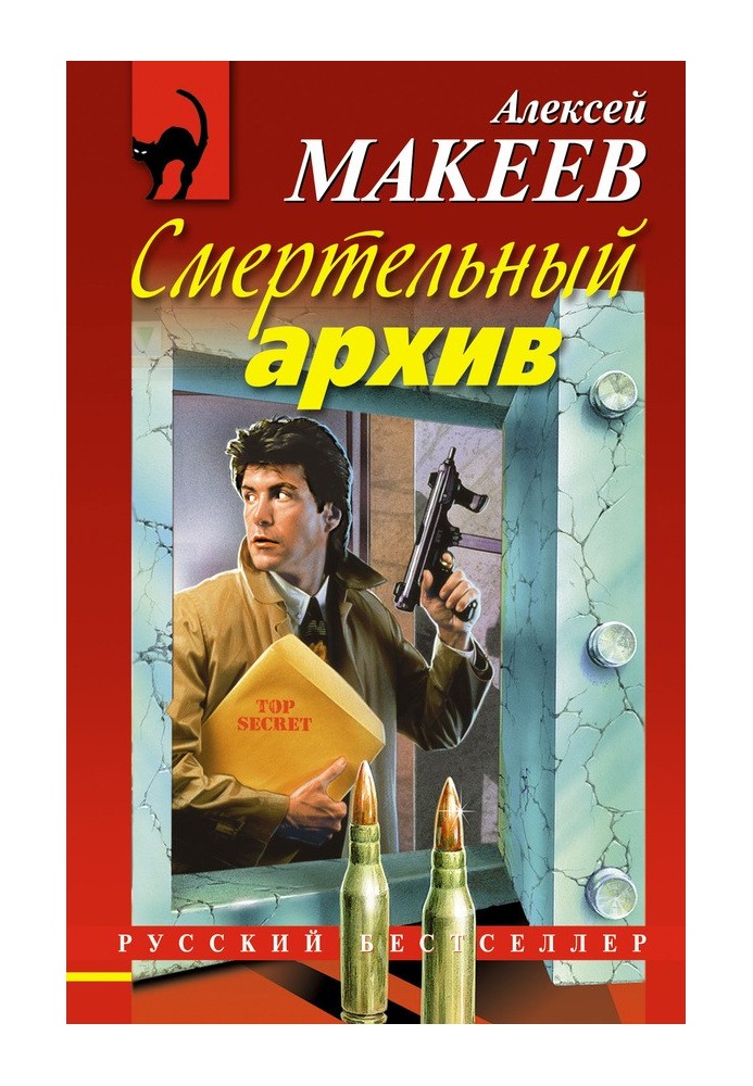 Смертельный архив