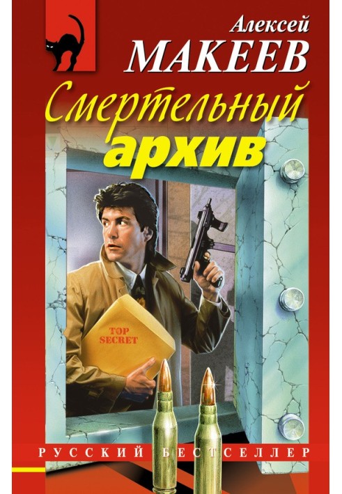 Смертельный архив