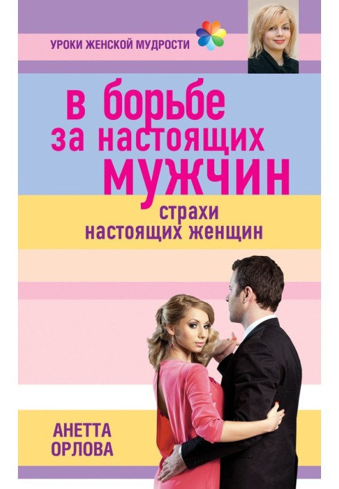 У боротьбі справжніх чоловіків. Страхи справжніх жінок