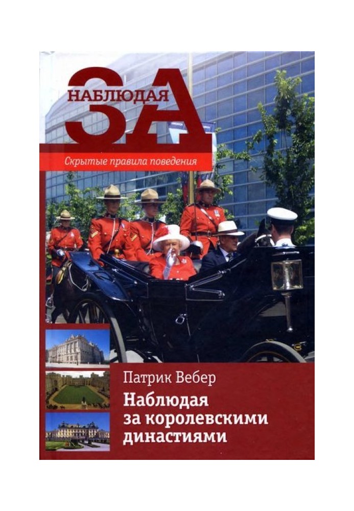 Спостерігаючи за королівськими династіями. Приховані правила поведінки