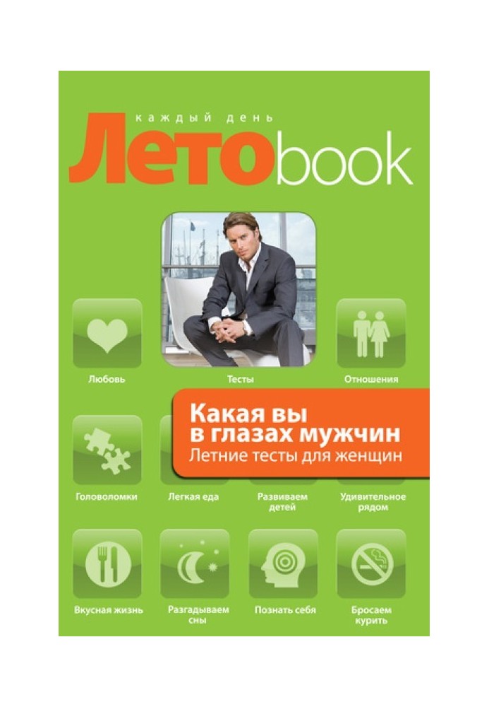 Яка ви в очах чоловіків? Літні тести для жінок