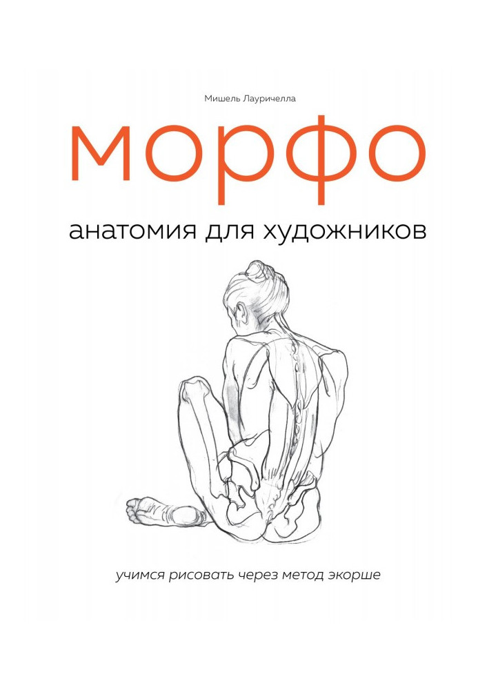 МОРФО. Anatomy for artists