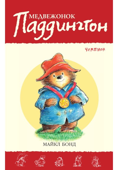 Paddington Bear is a champion