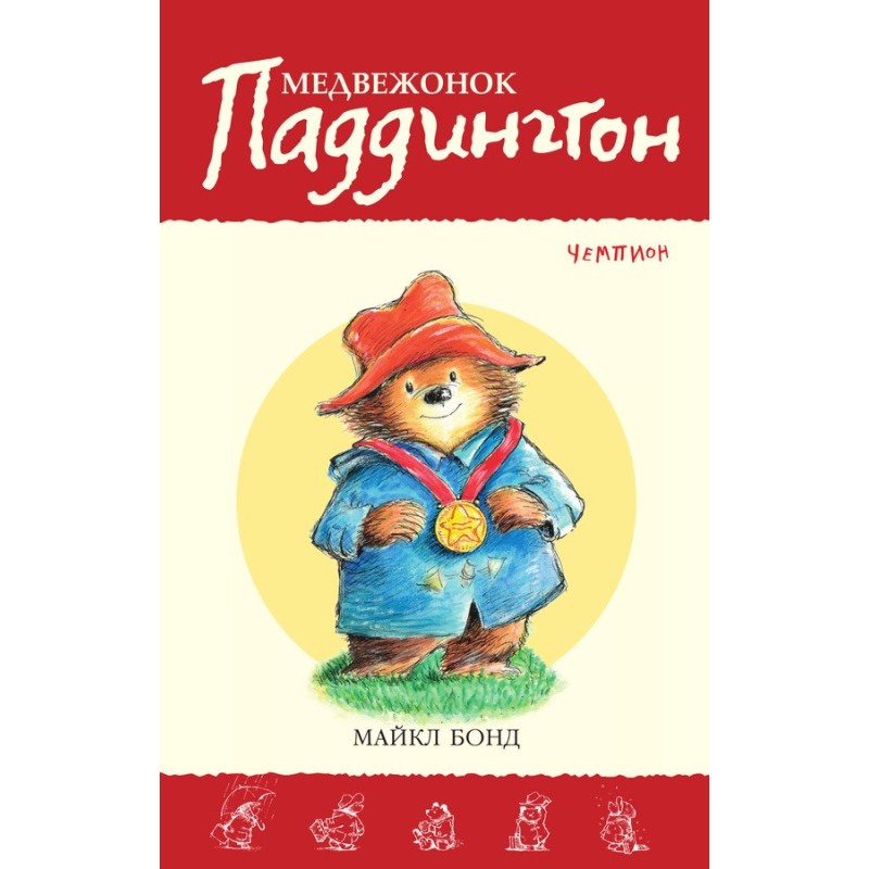 Paddington Bear is a champion