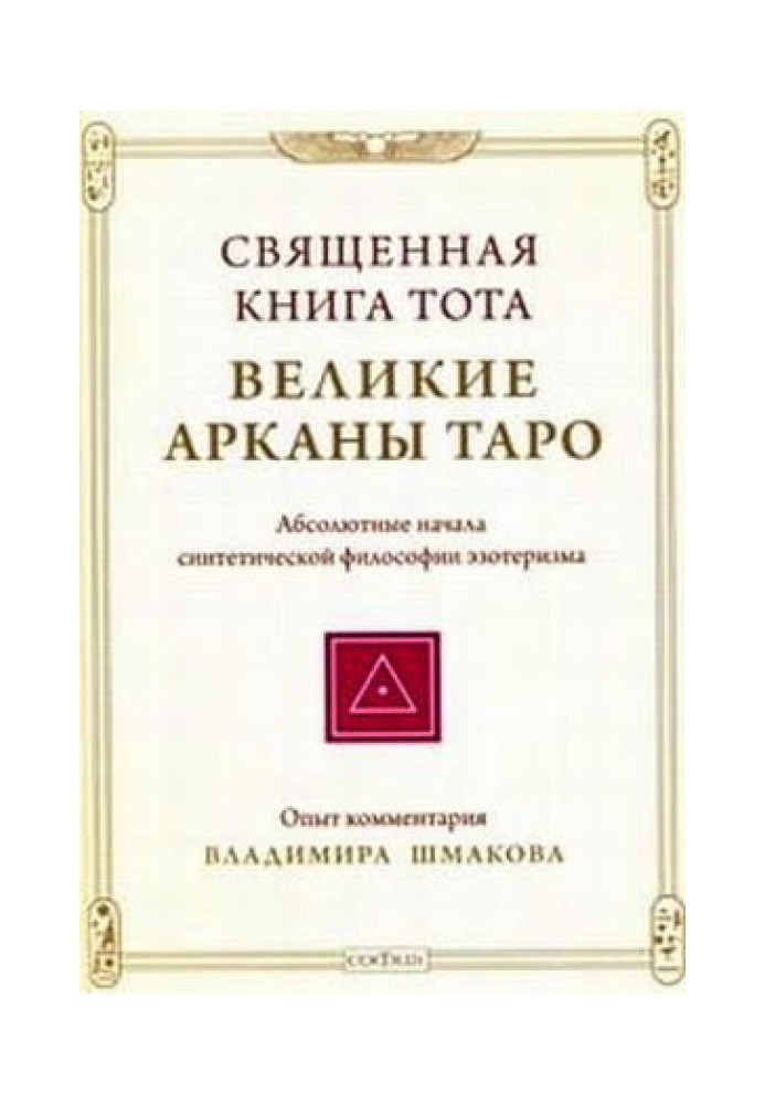 Священна книга Тота: Великі Аркани Таро