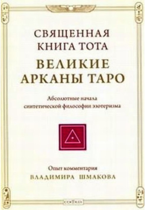 Священна книга Тота: Великі Аркани Таро