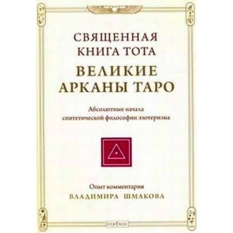 Священна книга Тота: Великі...