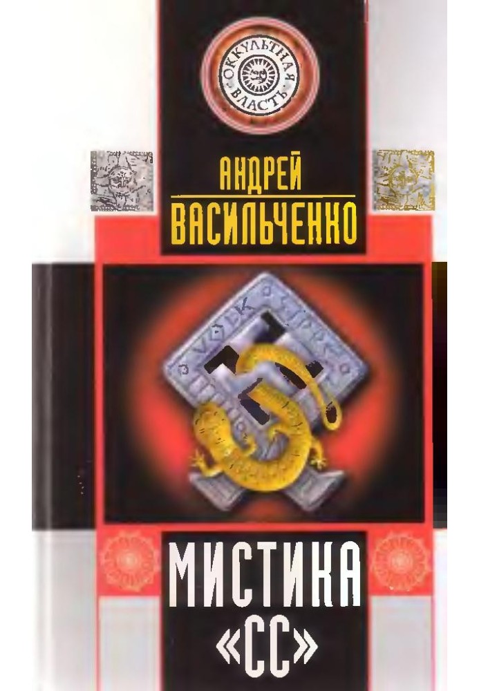 МИСТИКА СС