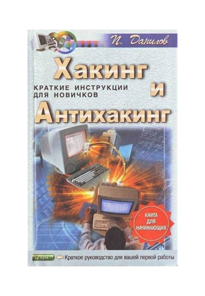 Хакинг и антихакинг