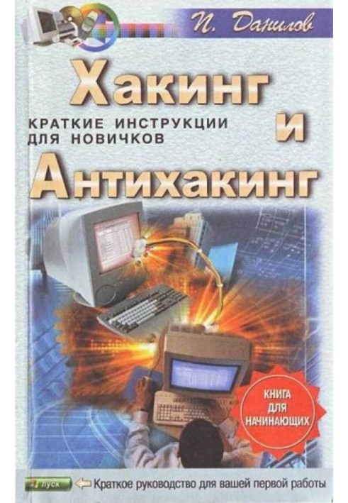 Хакинг и антихакинг