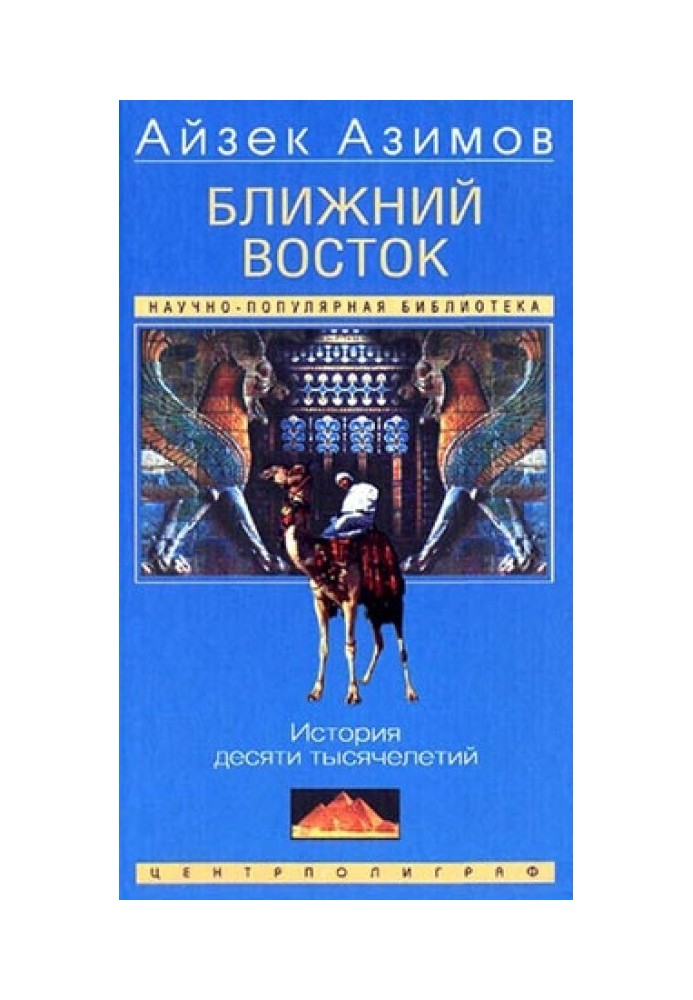 Ближний Восток. История десяти тысячелетий