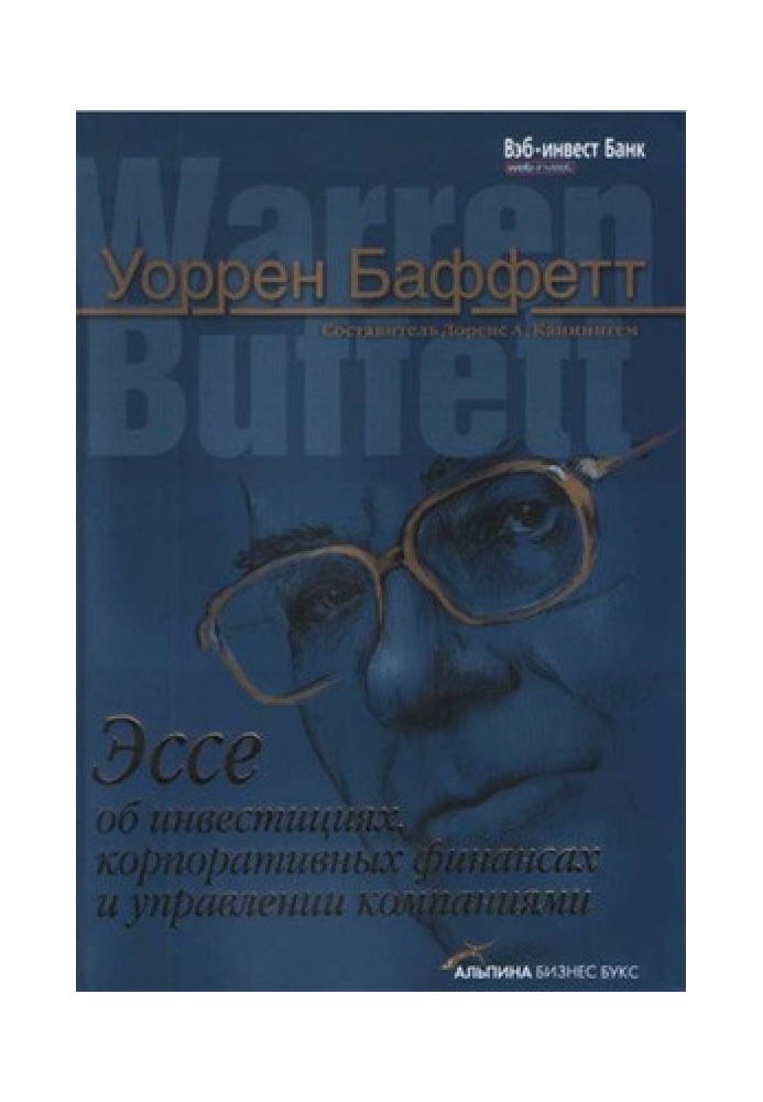 Эссе об инвестициях, корпоративных финансах и управлении компаниями