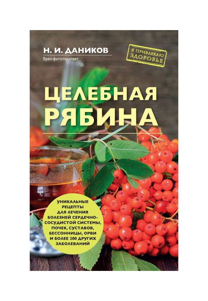 Целебная рябина