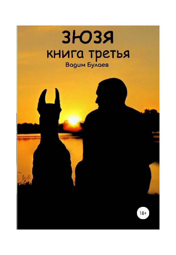 Зюзя. Книга третья