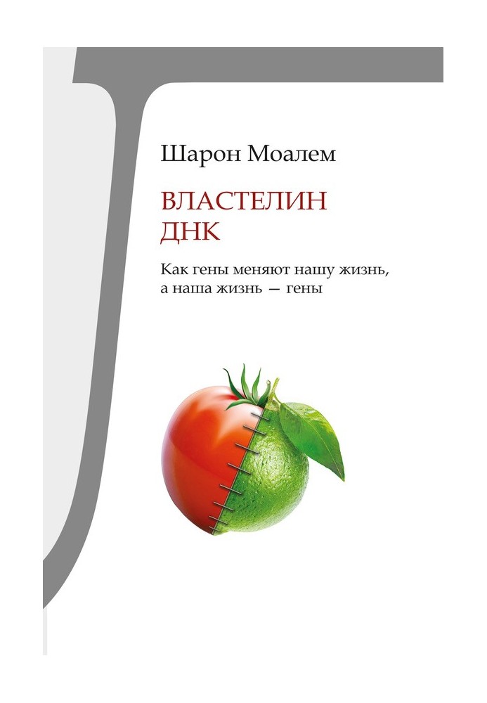 Властелин ДНК. Как гены меняют нашу жизнь, а наша жизнь – гены