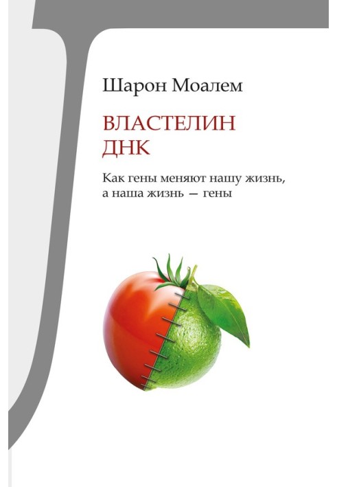 Властелин ДНК. Как гены меняют нашу жизнь, а наша жизнь – гены