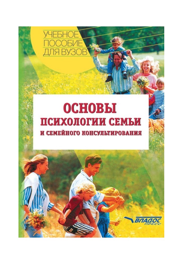 Основы психологии семьи и семейного консультирования: учебное пособие