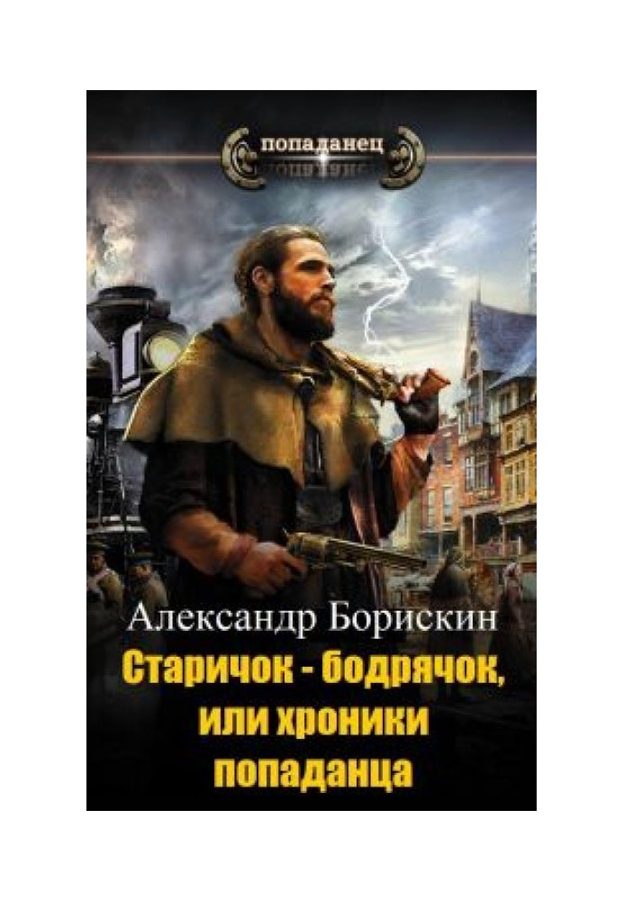 Старичок – бодрячок, или хроники попаданца