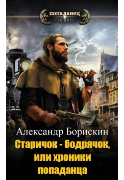 Старичок – бодрячок, или хроники попаданца