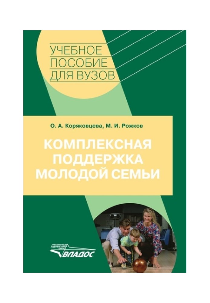 Комплексна підтримка молодої сім'ї: навчальний посібник