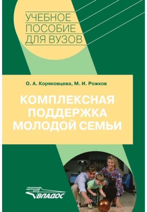 Комплексна підтримка молодої сім'ї: навчальний посібник