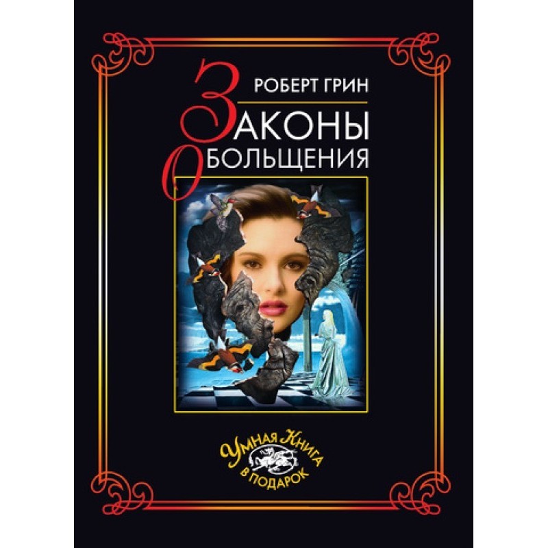 Закони спокушання