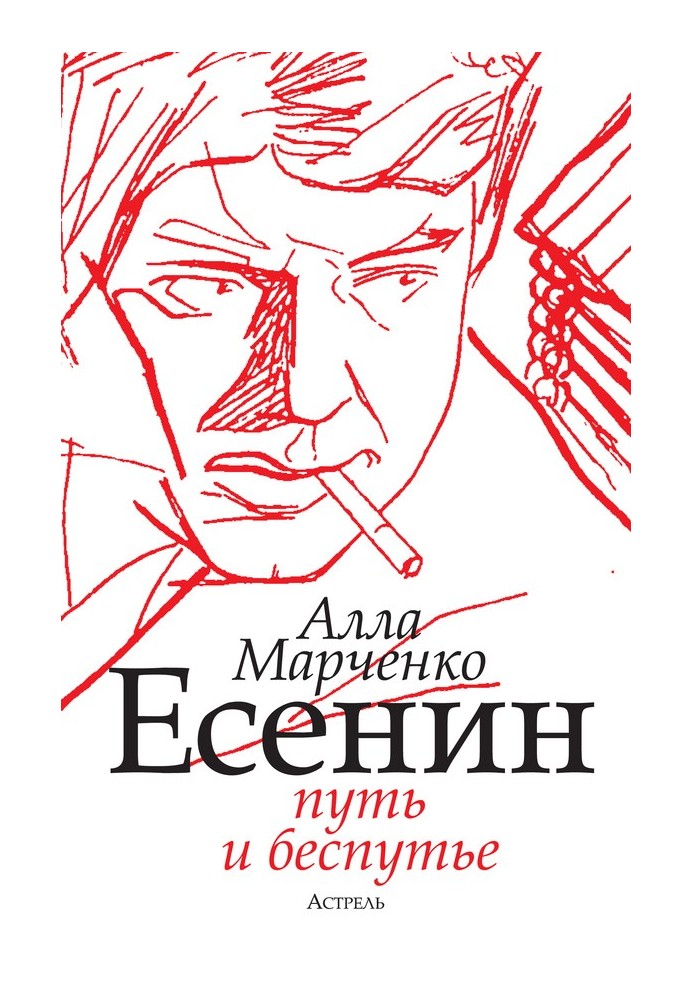 Yesenin. The path and the pathlessness