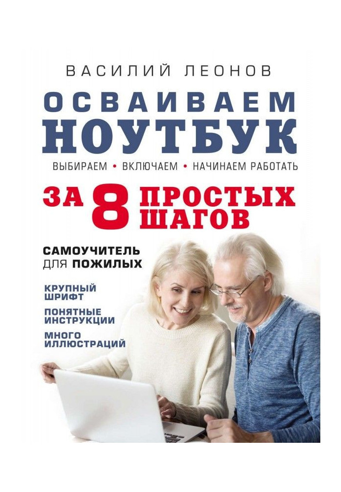 Освоюємо ноутбук за 8 простих кроків. Самовчитель для літніх